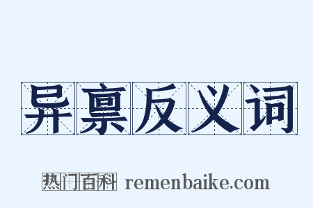 异禀反义词是什么意思的图片